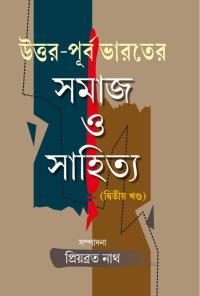 UTTAR PURBA BHARATER SAMAJ O SAHITYA PART II